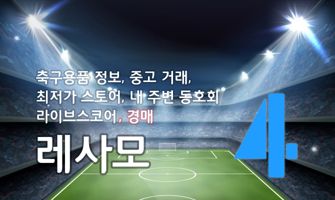 레사모(유니폼 거래) 미리보기 이미지